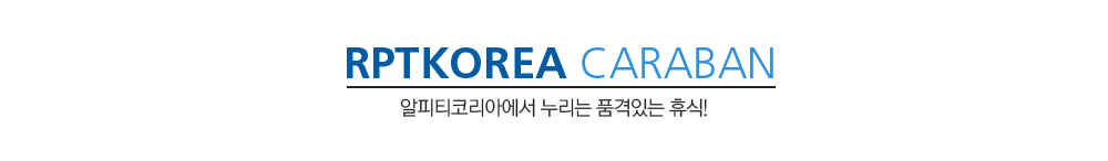 RPTKOREA KARABAN 알피티코리아에서 누리는 품격있는 휴식!