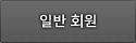 일반회원