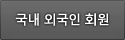 국내 외국인 회원