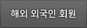 해외 외국인 회원